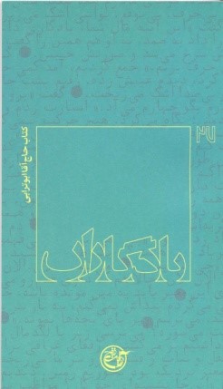 یادگاران27