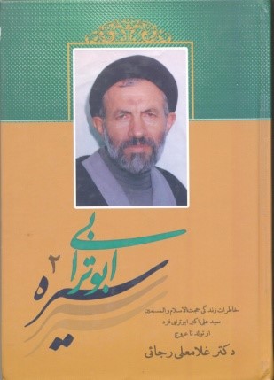 سیره ابوترابی2