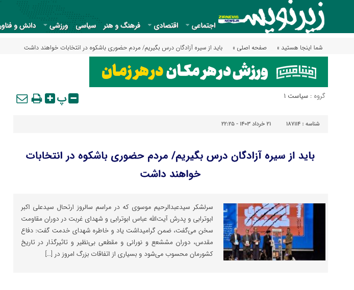 پوشش گسترده مراسم گرامیداشت سید آزادگان توسط رسانه‌ها 12