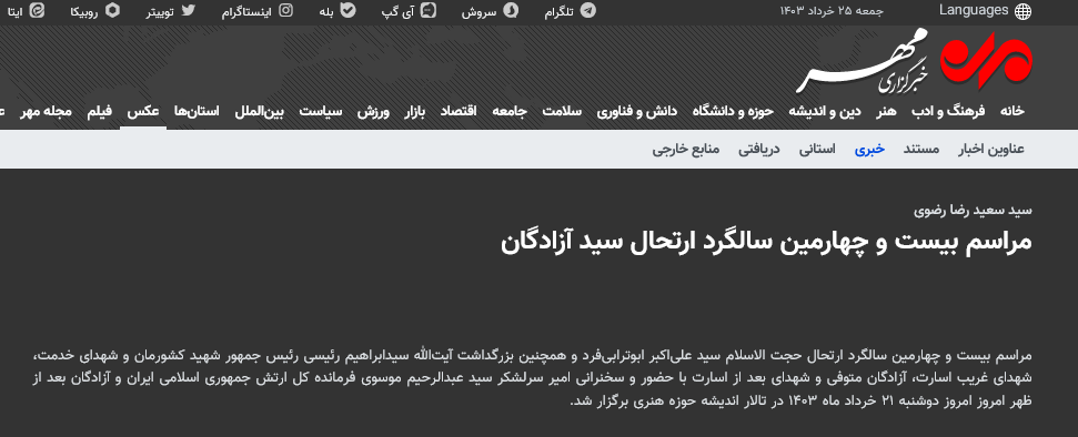 پوشش گسترده مراسم گرامیداشت سید آزادگان توسط رسانه‌ها16