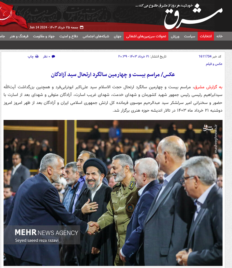 پوشش گسترده مراسم گرامیداشت سید آزادگان توسط رسانه‌ها17