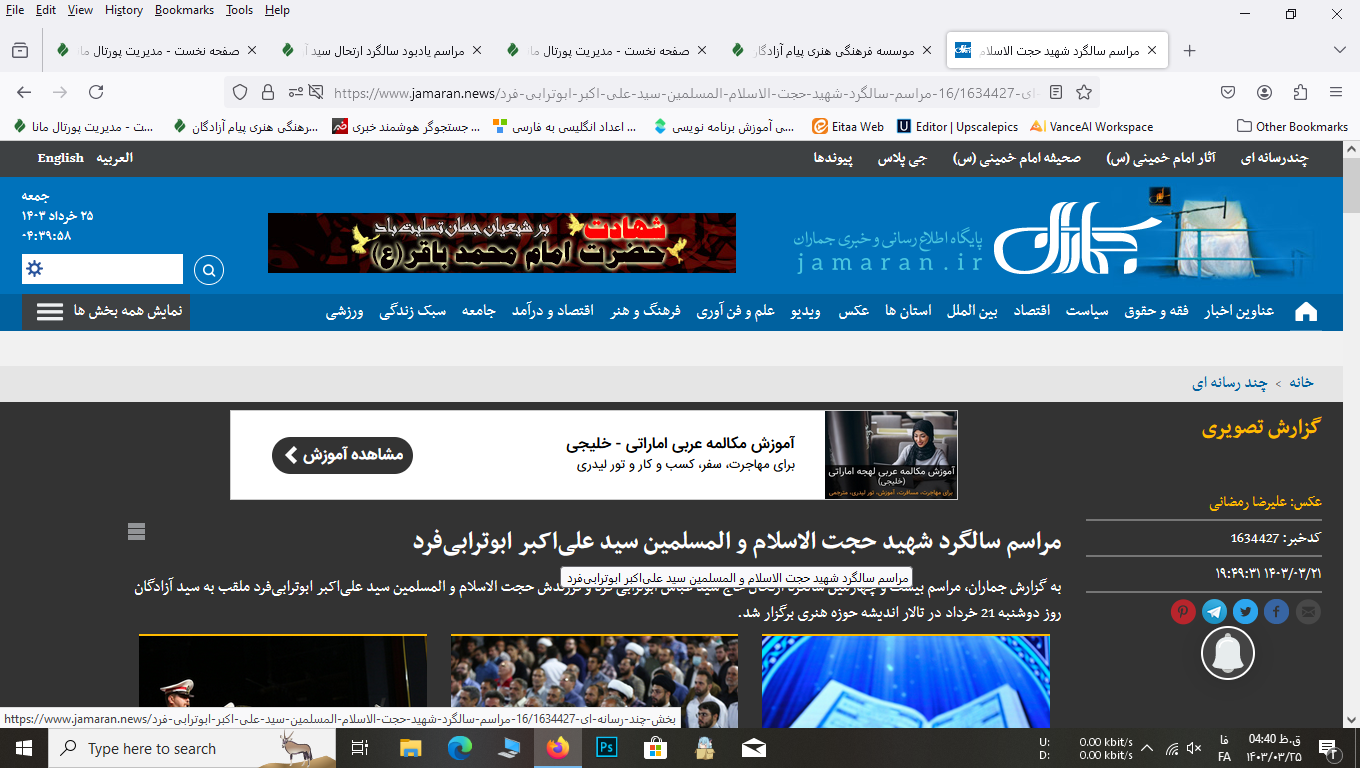 پوشش گسترده مراسم گرامیداشت سید آزادگان توسط رسانه‌ها21