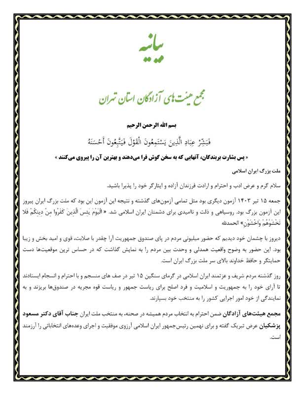 پیام تبریک هیئت‌های آزادگان به رئیس جمهور منتخب1