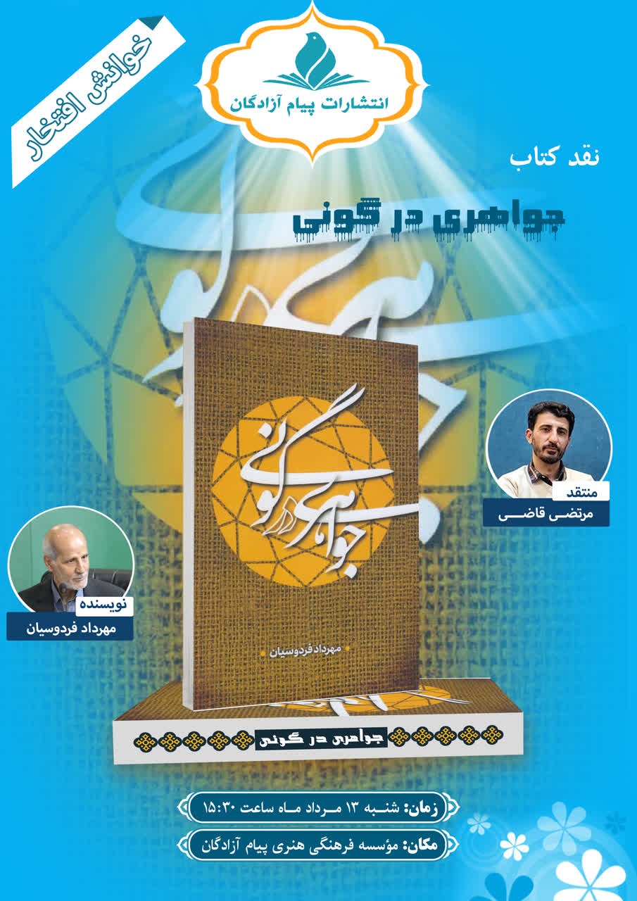 خوانش افتخار| کتاب «جواهری در گونی» نقد و بررسی می‌شود