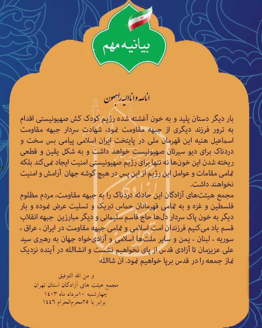 بیانیه شهادت اسماعیل هنیه هیئت آزادگان استان تهران