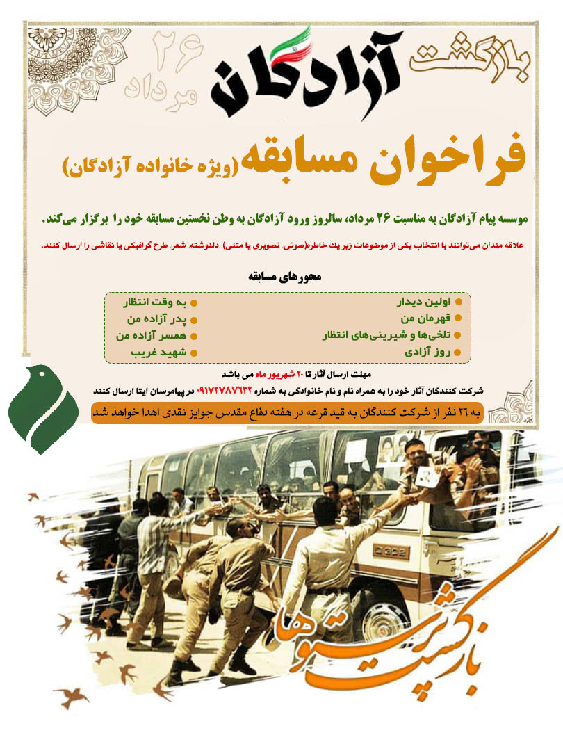 مسابقه سالروز ورود آزادگان 4