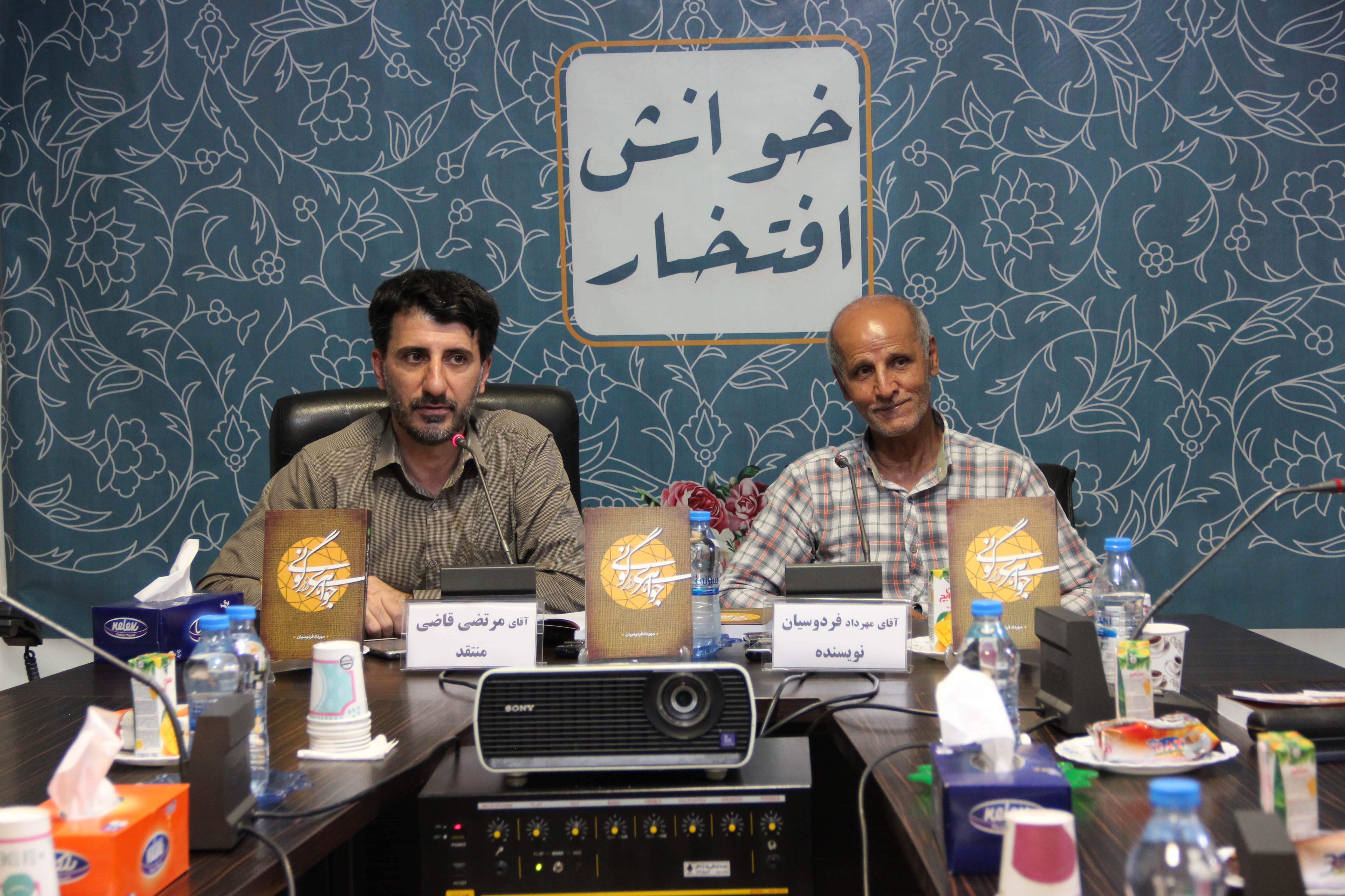 تصاویر| نشست نقد و بررسی کتاب جواهری در گونی2