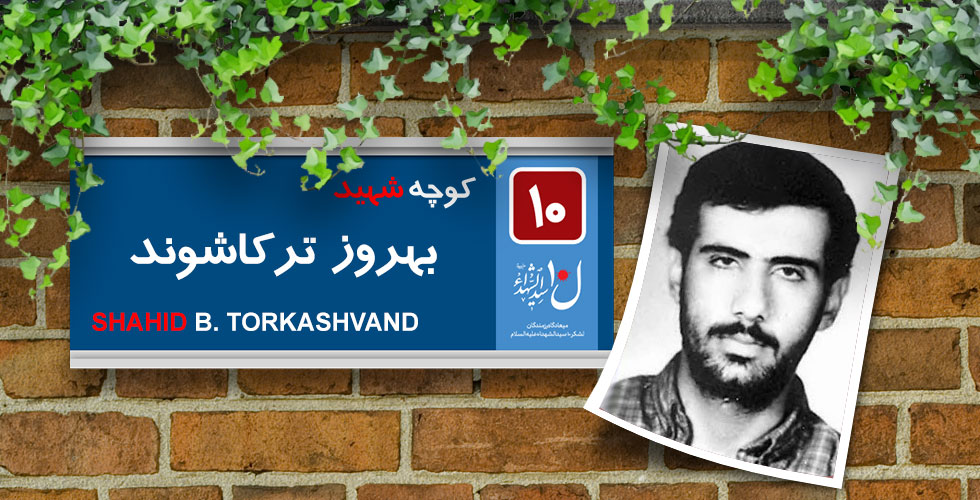 شهید بهروز ترکاشوند 1255670