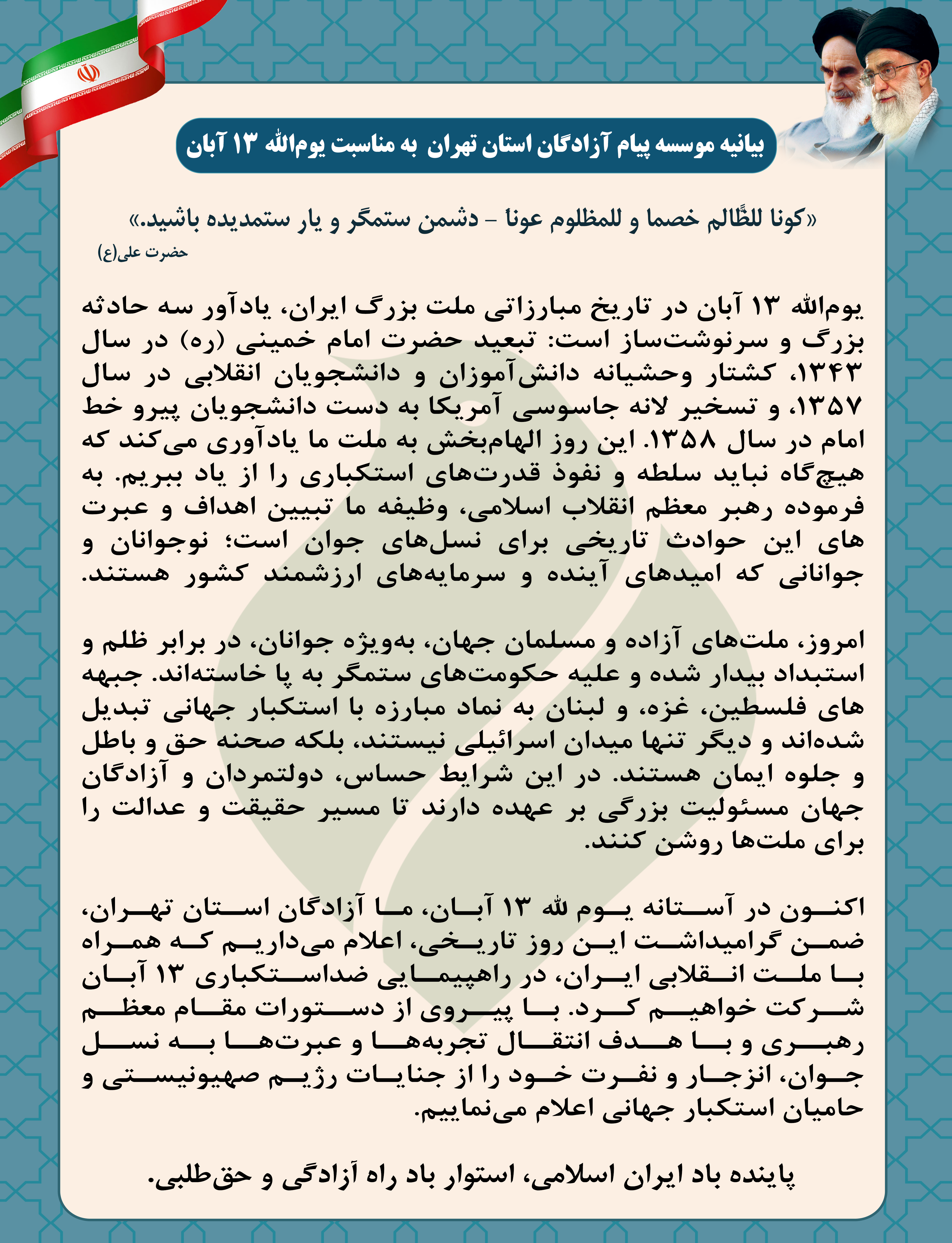 بیانیه پیام آزادگان استان تهران به مناسبت فرارسیدن ۱۳ آبان