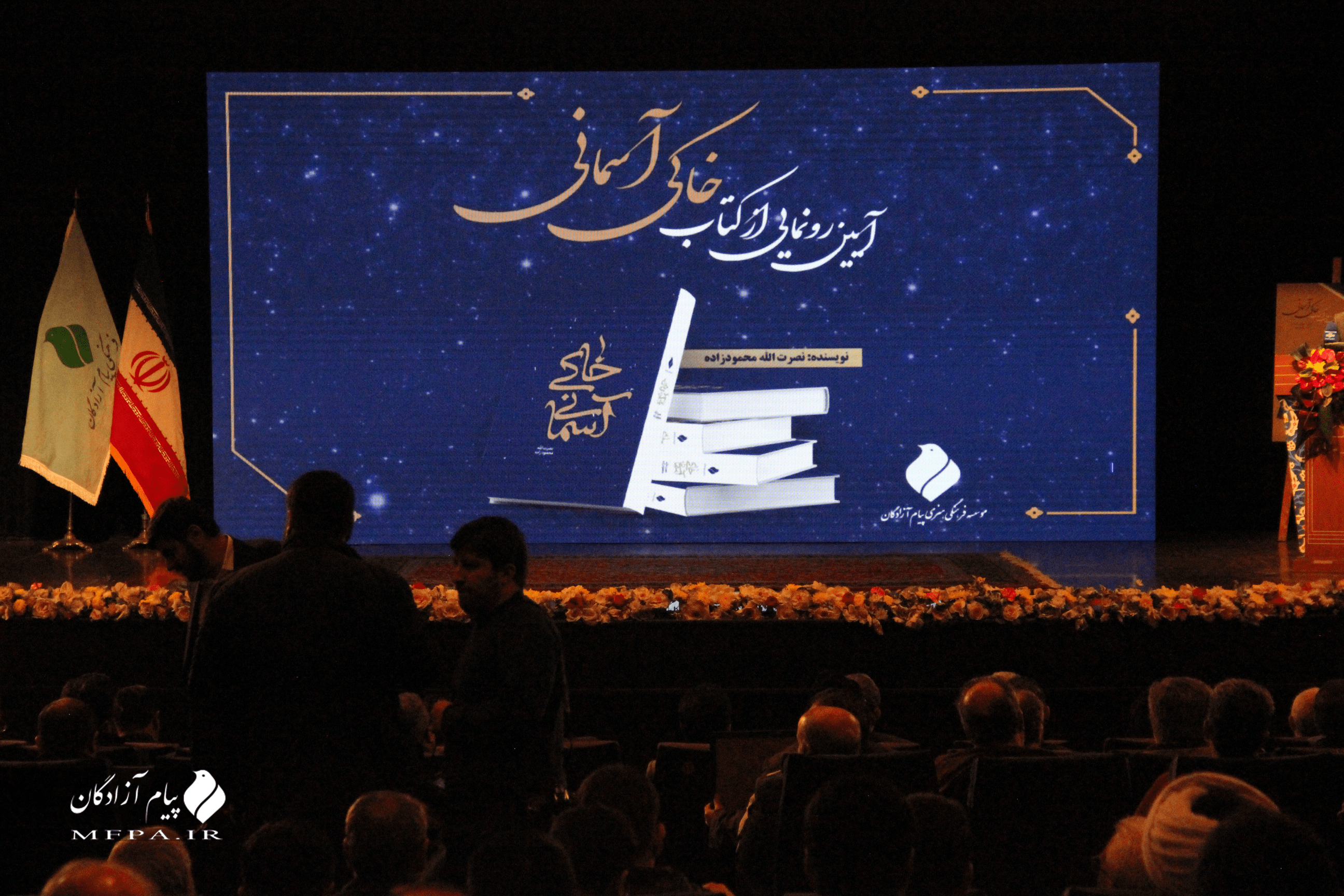 تصاویر مراسم رونمایی از خاکی آسمانی 14