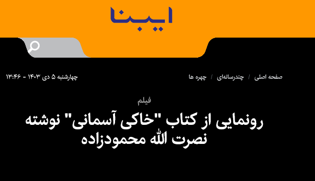 بازتاب گسترده مراسم رونمایی کتاب خاکی آسمانی 2