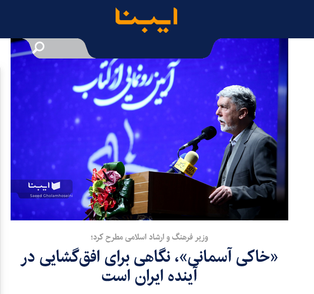 بازتاب گسترده مراسم رونمایی کتاب خاکی آسمانی 3