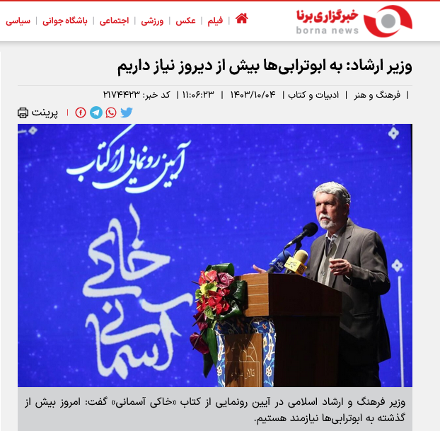 بازتاب گسترده مراسم رونمایی کتاب خاکی آسمانی 6