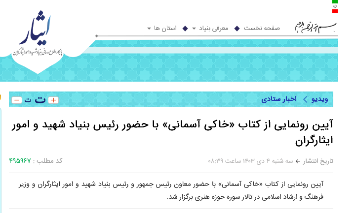 بازتاب گسترده مراسم رونمایی کتاب خاکی آسمانی 7