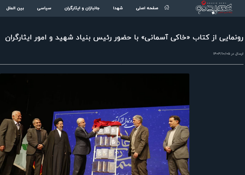 بازتاب گسترده مراسم رونمایی کتاب خاکی آسمانی 17