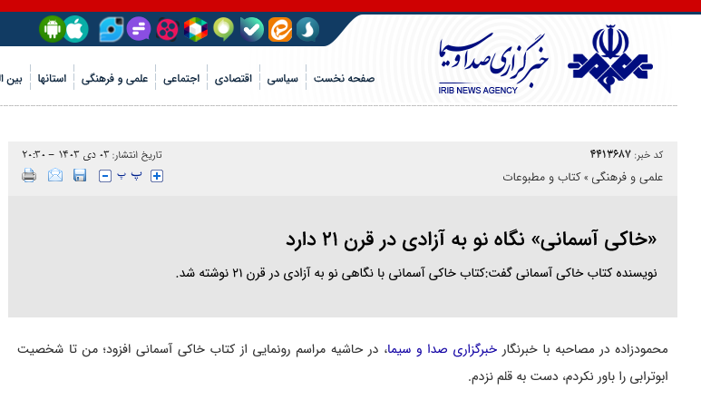 بازتاب گسترده مراسم رونمایی کتاب خاکی آسمانی 18