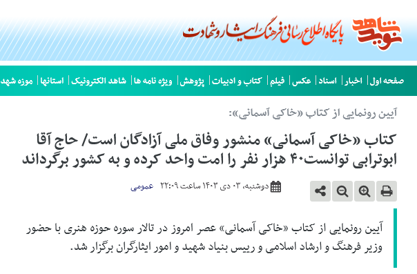 بازتاب گسترده مراسم رونمایی کتاب خاکی آسمانی 24