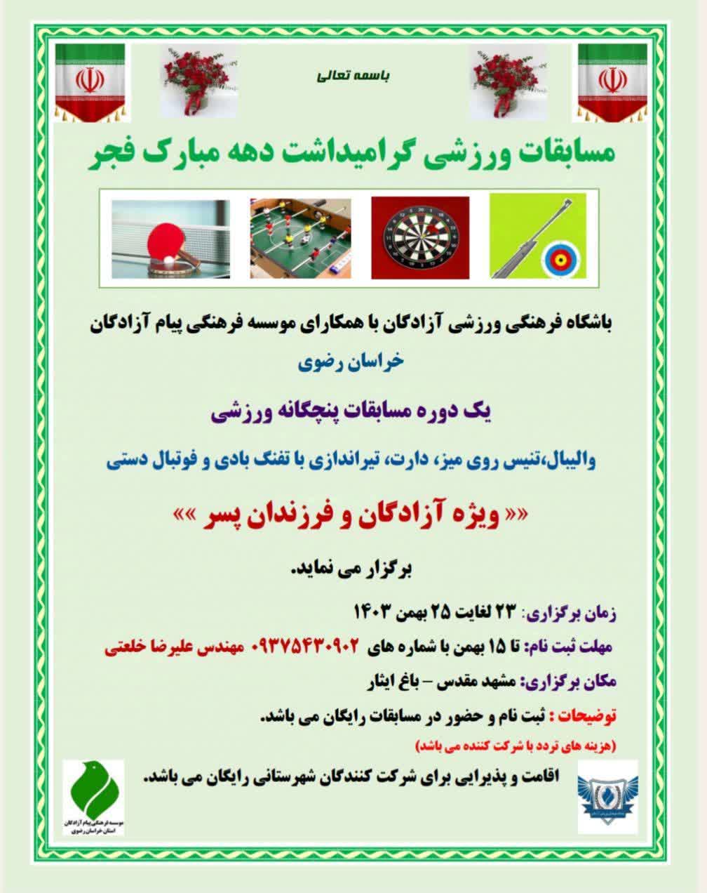 برگزاری مسابقات ورزشی ویژه آزادگان و فرزندان پسر در مشهد مقدس