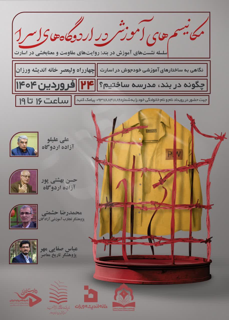 نشست «چگونه در بند، مدرسه ساختیم؟» یکشنبه در تهران برگزار می‌شود