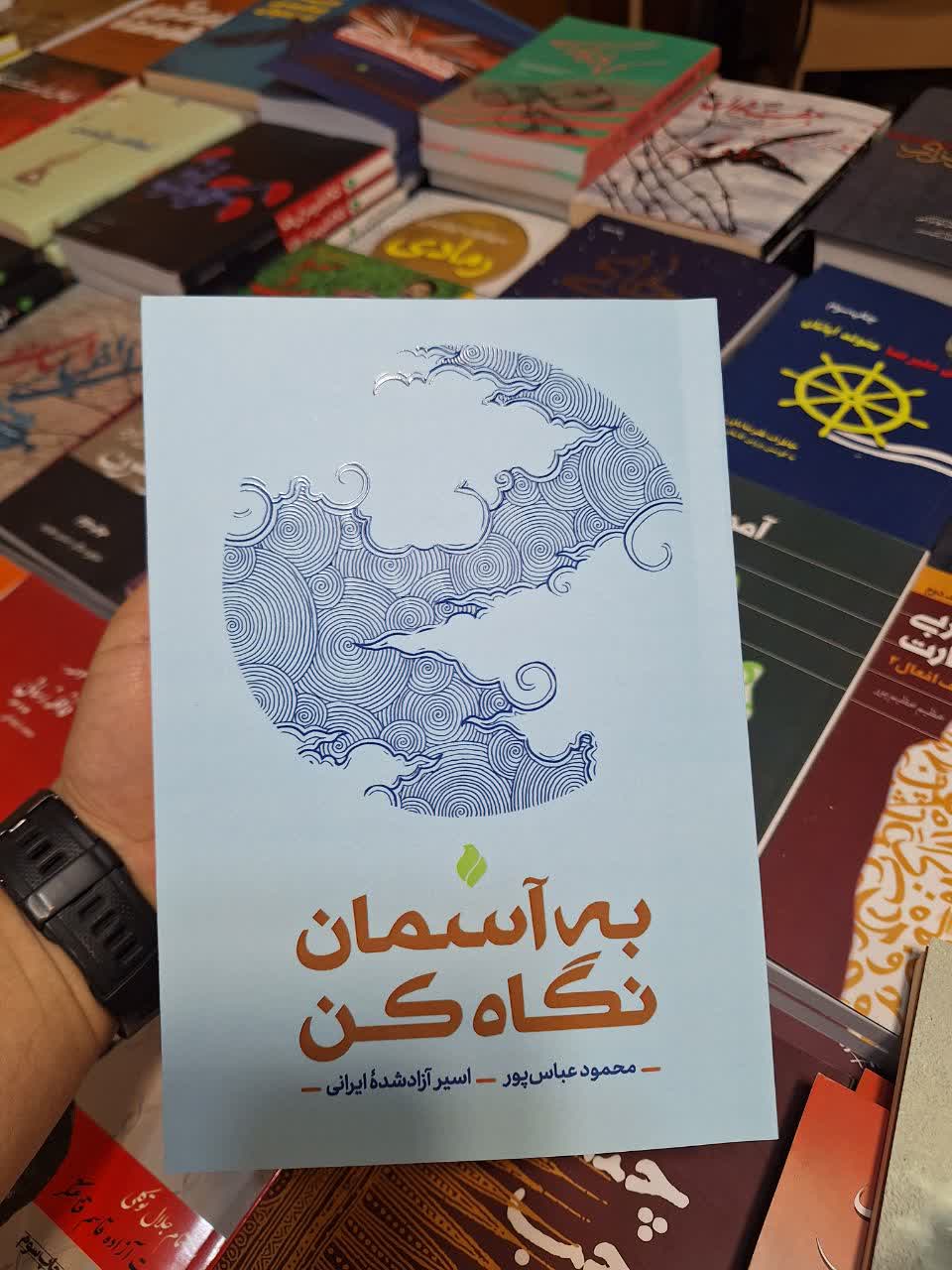 آیین رونمایی کتاب در سی و ششمین نمایشگاه کتاب 15