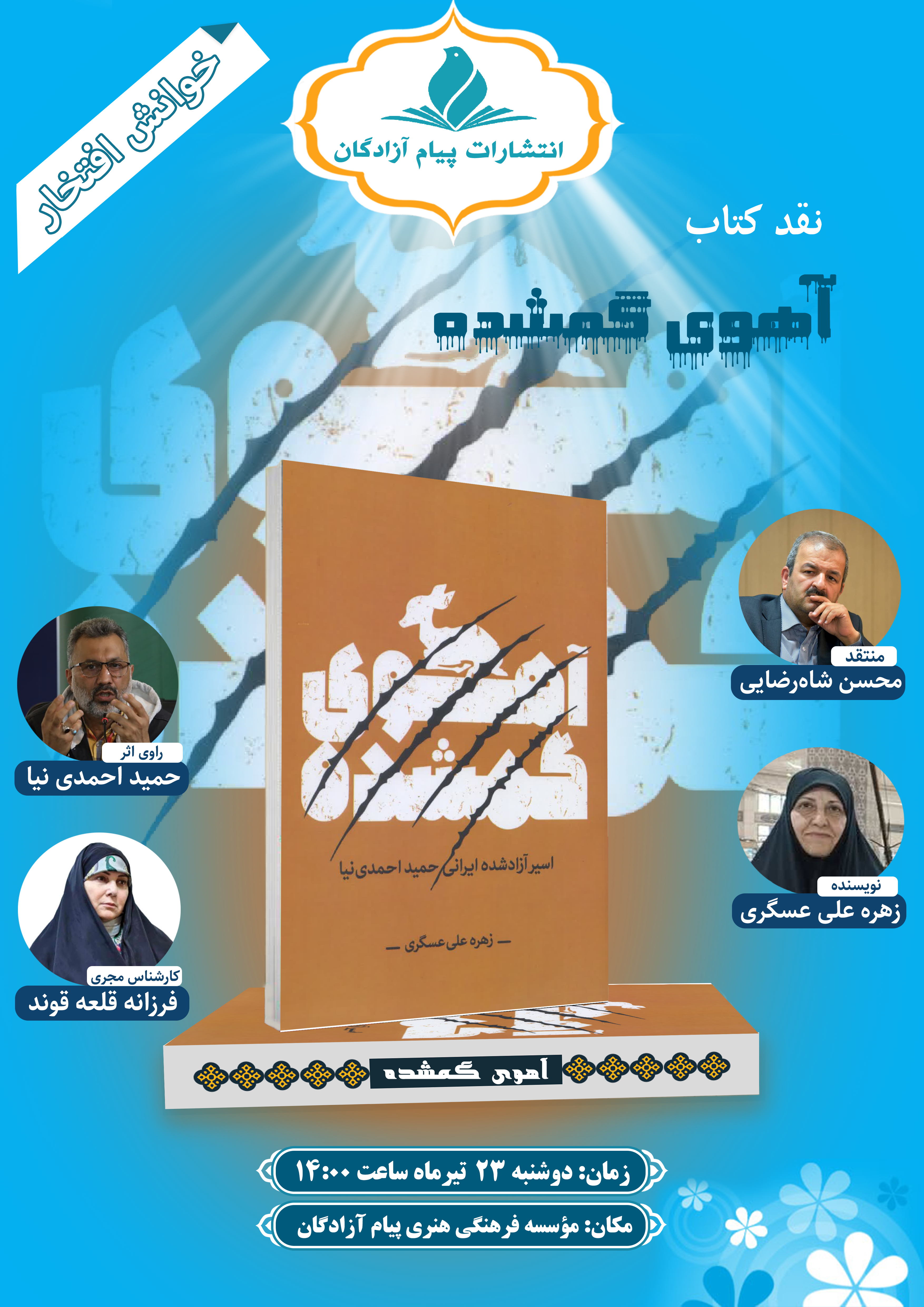 کتاب «آهوی گمشده» روی میز نقد و بررسی می‌رود