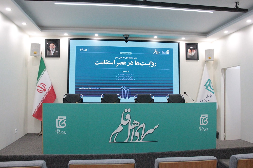 نشست «روایت و جنگ روایت‌ها در عصر استقامت» با محوریت جنگ‌های تحمیلی اخیر، به همت مؤسسه فرهنگی‌هنری پیام آزادگان و با حضور جمعی از نویسندگان و پژوهشگران در خانه کتاب و ادبیات ایران برگزار شد.