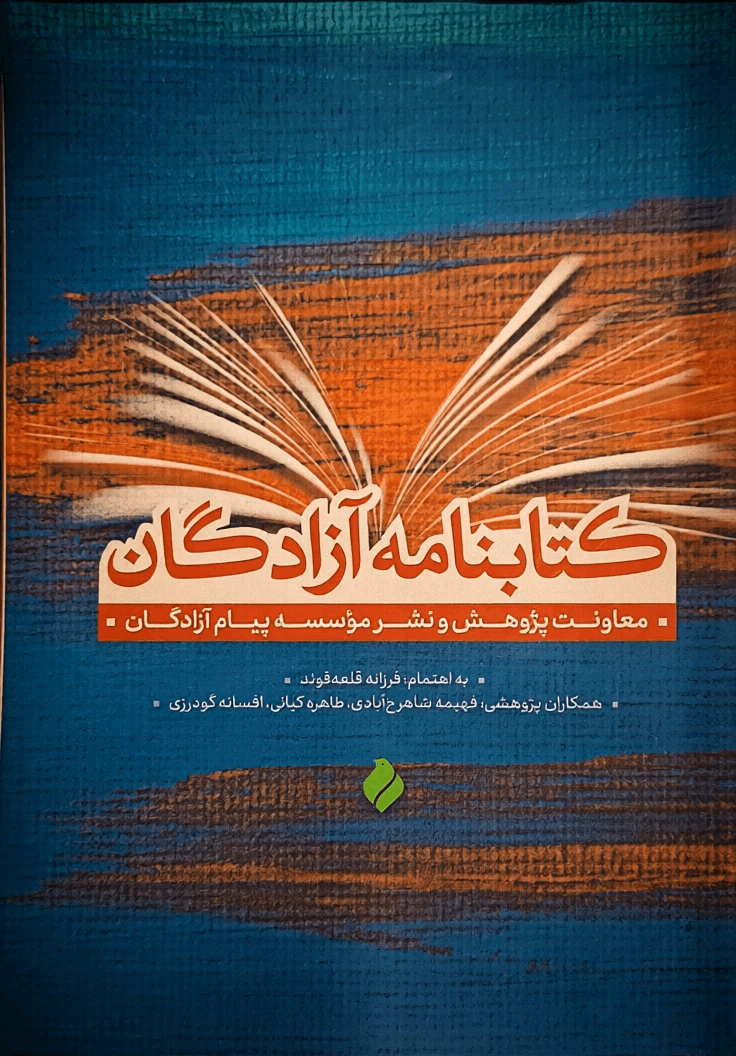 کتابنامه آزادگان به صورت رایگان منتشر شد +دانلود pdf