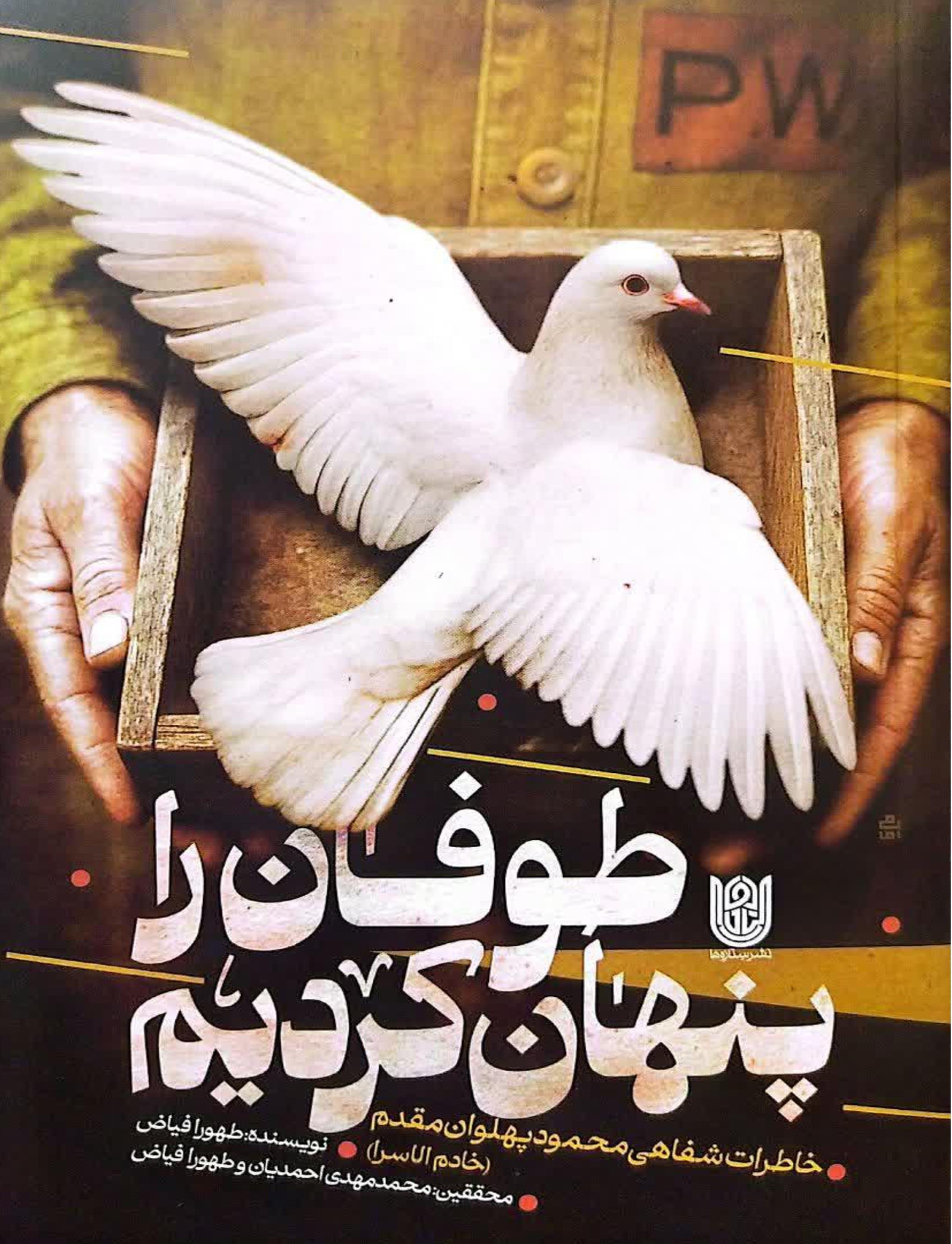 «طوفان را پنهان کردیم»؛ روایتی از صبر و استقامت در دانشگاه انسان‌ساز اسارت