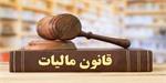 شرایط معافیت مالیاتی برای ایثارگران