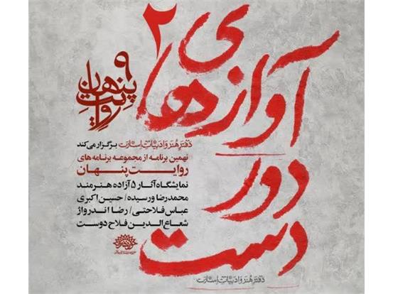 برگزاری نمایشگاه «آوازهای دوردست ۲» در حوزه هنری / نمایش آثار پنج هنرمند آزاده در نهمین برنامه «روایت