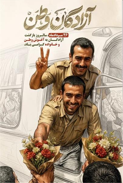 تجدید بیعتِ «آزموده‌ترین فرزندان ملت» با آرمان‌های انقلاب در سالروز بازگشت آزادگان