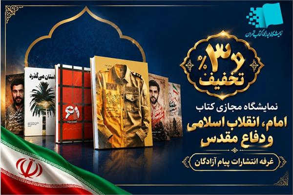 payameazadegan-virtual-book-fair-1405