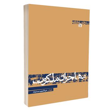 کتاب مهاجران ملکوت