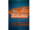 کتابنامه آزادگان به صورت رایگان منتشر شد +دانلود pdf