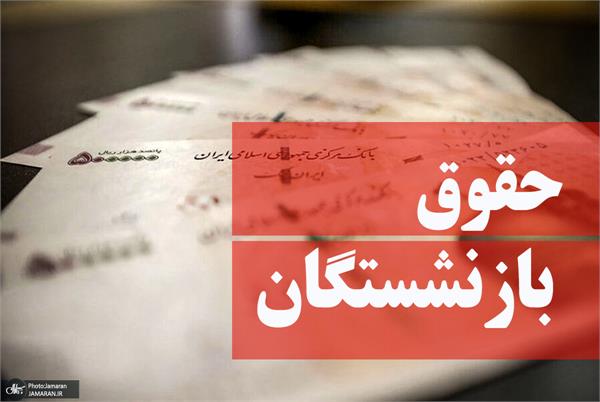 آخرین وضعیت همسازی سازی حقوق ایثارگران
