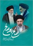 بیانیه موسسه پیام آزادگان در پی شهادت رهبر انقلاب و انتخاب رهبر جدید