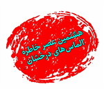 آزادگان مداح در دوران اسارت به هشتمین عصر خاطره می‌آیند