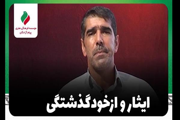 راوی: «حسنعلی باستانی »| ایثار و ازخودگذشتگی+ فیلم