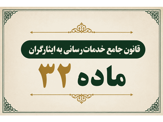نکات راهبردی مربوط به "ماده ۳۲ قانون جامع خدمات‌رسانی به ایثارگران "