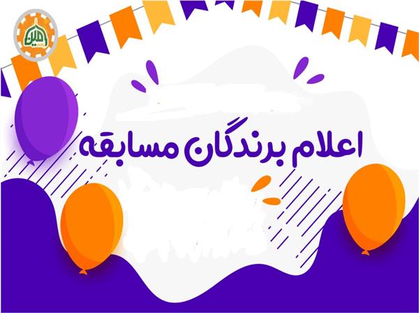 اسامی برندگان مسابقات ویژه دهه فجر و ۲۲ بهمن ۱۴۰۰ منتشر شد