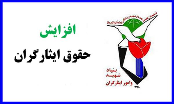 افزایش حقوق جامعه ایثارگری در سال 1402 چقدر خواهد کرد؟
