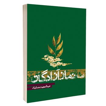 کتاب قصه نماز آزادگان