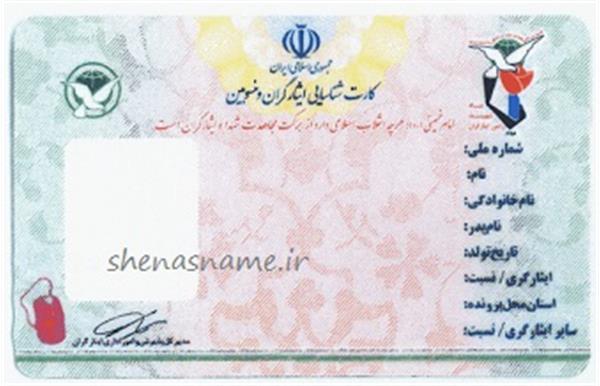 تمدید مدت اعتبار کارت شناسایی ایثارگران (خانواده شهداء، جانبازان و آزادگان)