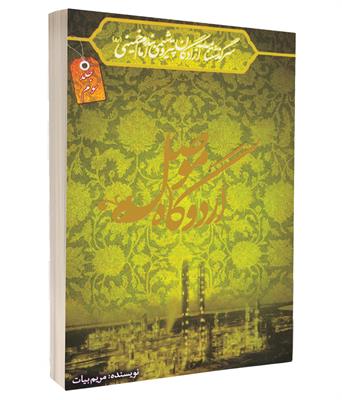 کتاب اردوگاه موصل
جلد۳