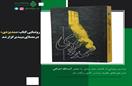 رونمایی کتاب «ممد یزدی» در مصلای میبد برگزار شد