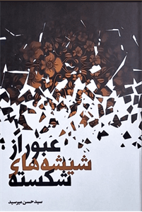 عبور از شیشه‌های شکسته