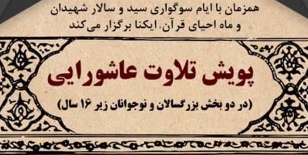 برگزیدگان پویش تلاوت عاشورایی معرفی شدند