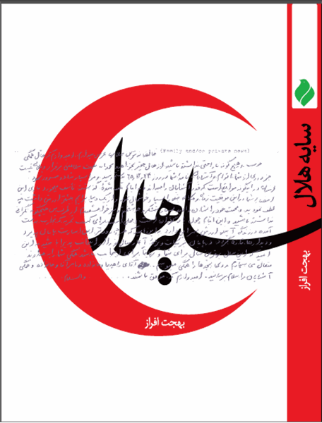 «سایه هلال» تازه‌ترین اثر مؤسسه فرهنگی هنری پیام آزادگان منتشر شد