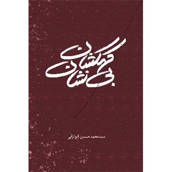 کهکشان بی نشان
