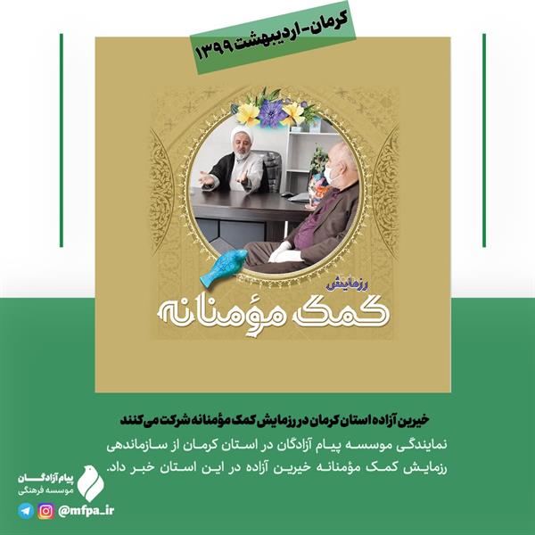 کرمان| خیرین آزاده استان کرمان در رزمایش کمک مؤمنانه شرکت می‌کنند